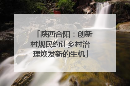 陕西合阳：创新村规民约让乡村治理焕发新的生机