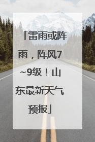 雷雨或阵雨，阵风7~9级！山东最新天气预报