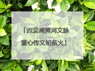 霓裳溯黄河文脉 童心传文明薪火