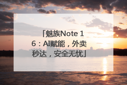 魅族Note 16：AI赋能，外卖秒达，安全无忧