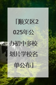 顺义区2025年公办初中多校划片学校名单公布