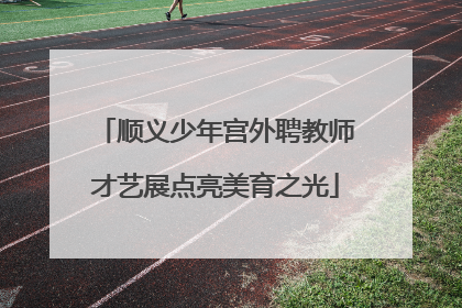 顺义少年宫外聘教师才艺展点亮美育之光