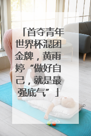 首夺青年世界杯混团金牌，黄雨婷“做好自己，就是最强底气”