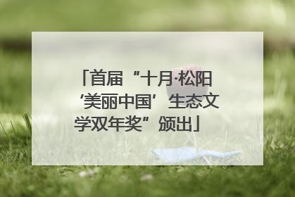 首届“十月·松阳‘美丽中国’生态文学双年奖”颁出