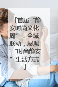 首届“静安时尚文化周”：全域联动，展现“时尚静安”生活方式