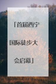 首届西宁国际徒步大会启幕