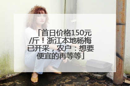 首日价格150元/斤!浙江本地杨梅已开采,农户:想要便宜的再等等