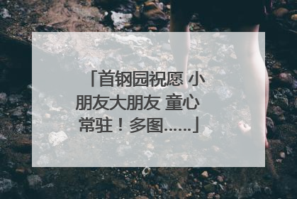 首钢园祝愿 小朋友大朋友 童心常驻！多图……