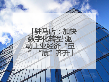 驻马店：加快数字化转型 驱动工业经济“量”“质”齐升