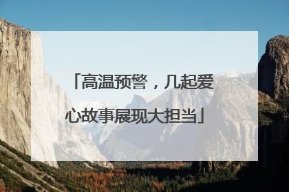 高温预警，几起爱心故事展现大担当
