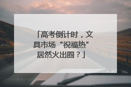 高考倒计时，文具市场“祝福热”居然火出圈？