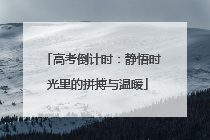高考倒计时：静悟时光里的拼搏与温暖