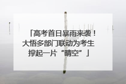 高考首日暴雨来袭！大悟多部门联动为考生撑起一片“晴空”