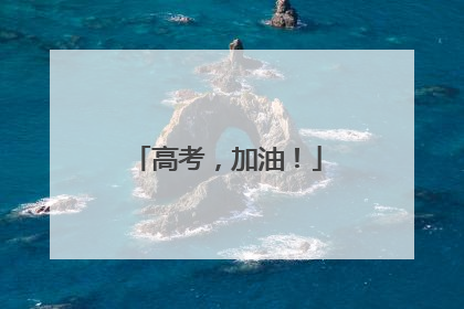 高考，加油！