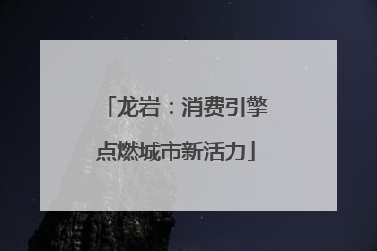 龙岩：消费引擎点燃城市新活力
