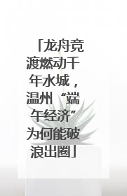 龙舟竞渡燃动千年水城，温州“端午经济”为何能破浪出圈