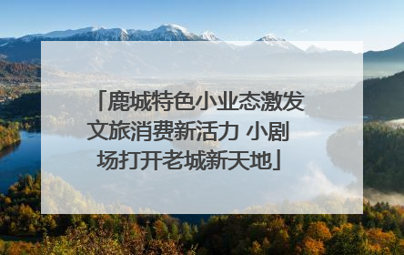 鹿城特色小业态激发文旅消费新活力 小剧场打开老城新天地