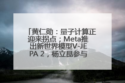 黄仁勋：量子计算正迎来拐点；Meta推出新世界模型V-JEPA 2，杨立昆参与开发丨全球科技早参