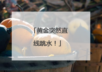 黄金突然直线跳水！