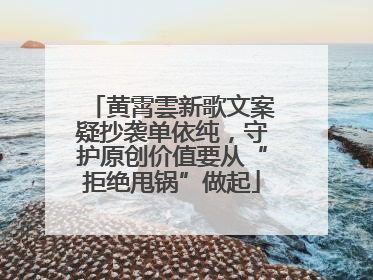 黄霄雲新歌文案疑抄袭单依纯，守护原创价值要从“拒绝甩锅”做起