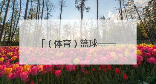 （体育）篮球——北京男篮备战十五运会成年组资格赛