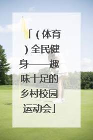 （体育）全民健身——趣味十足的乡村校园运动会