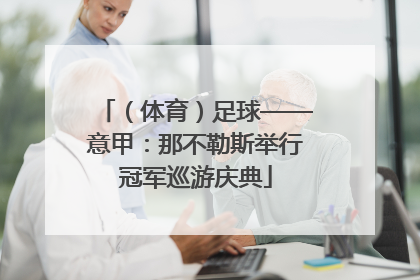 （体育）足球——意甲：那不勒斯举行冠军巡游庆典
