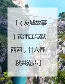 （友城故事）黄浦江与默西河，廿六春秋共潮声