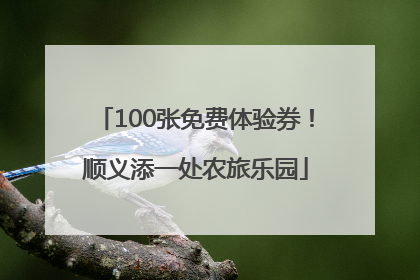 100张免费体验券！顺义添一处农旅乐园