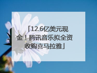 12.6亿美元现金！腾讯音乐拟全资收购喜马拉雅
