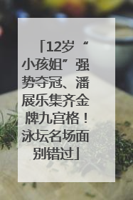 12岁“小孩姐”强势夺冠、潘展乐集齐金牌九宫格！泳坛名场面别错过