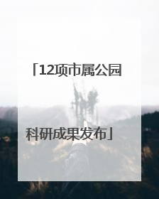 12项市属公园科研成果发布