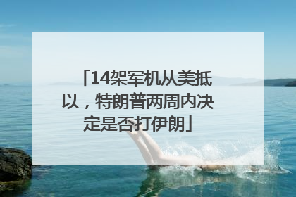 14架军机从美抵以，特朗普两周内决定是否打伊朗