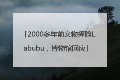 2000多年前文物撞脸Labubu，博物馆回应