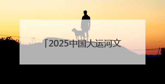 2025中国大运河文化带京杭对话之西城“河之端”系列活动开幕