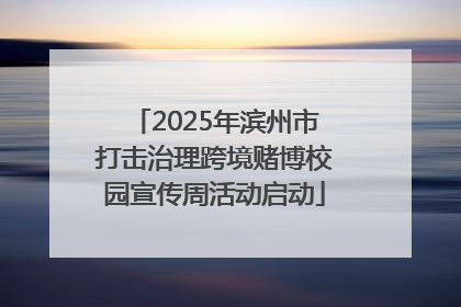 2025年滨州市打击治理跨境赌博校园宣传周活动启动