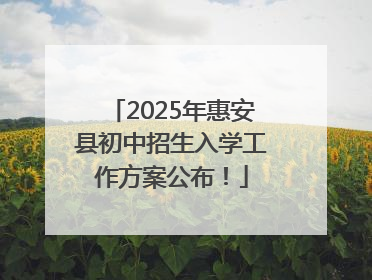 2025年惠安县初中招生入学工作方案公布！