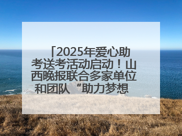 2025年爱心助考送考活动启动！山西晚报联合多家单位和团队“助力梦想 护航未来”