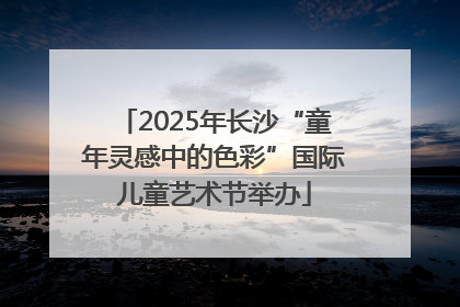2025年长沙“童年灵感中的色彩”国际儿童艺术节举办