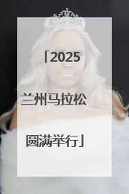 2025兰州马拉松圆满举行