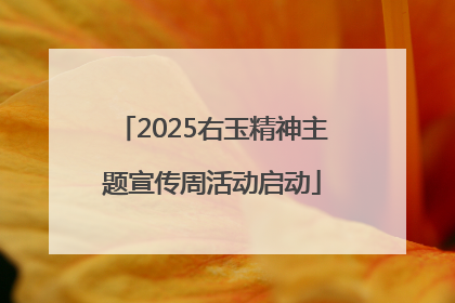 2025右玉精神主题宣传周活动启动