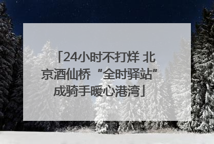 24小时不打烊 北京酒仙桥“全时驿站”成骑手暖心港湾