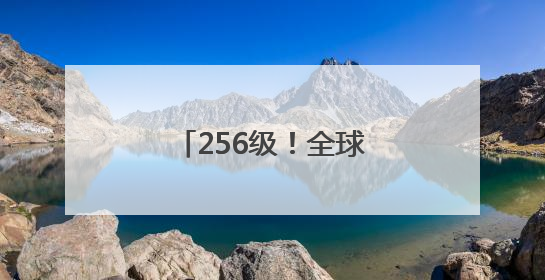 256级！全球首位QQ“金企鹅”等级用户诞生