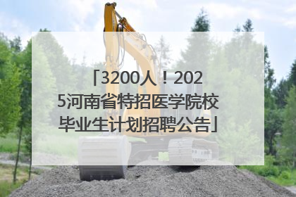 3200人！2025河南省特招医学院校毕业生计划招聘公告