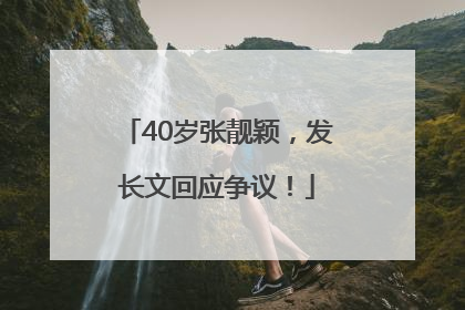 40岁张靓颖，发长文回应争议！