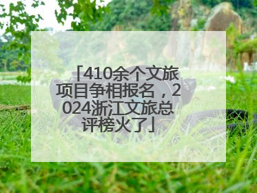 410余个文旅项目争相报名，2024浙江文旅总评榜火了