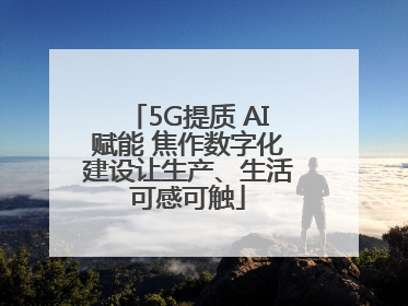 5G提质 AI赋能 焦作数字化建设让生产、生活可感可触