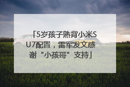 5岁孩子熟背小米SU7配置，雷军发文感谢“小孩哥”支持