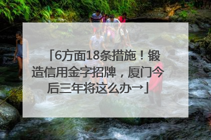 6方面18条措施！锻造信用金字招牌，厦门今后三年将这么办→