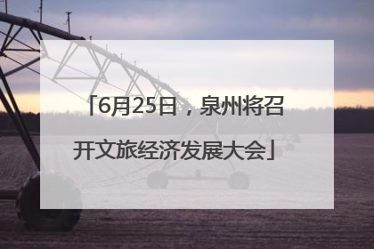 6月25日，泉州将召开文旅经济发展大会